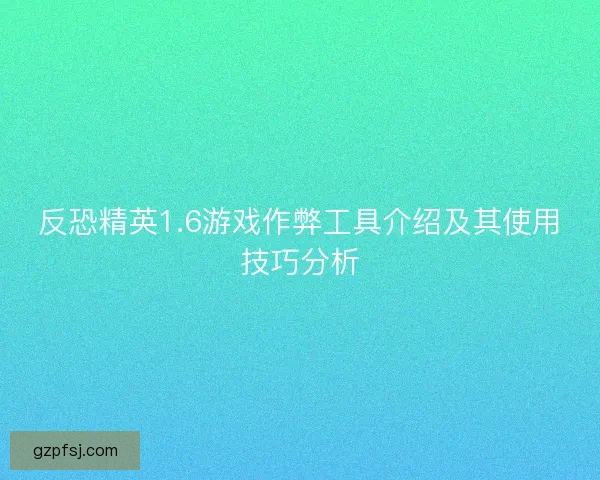 反恐精英1.6游戏作弊工具介绍及其使用技巧分析